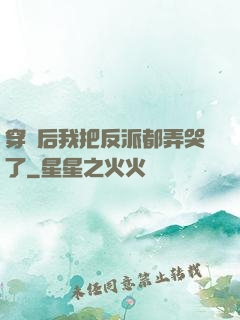 穿書后我把反派都弄哭了