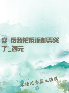 穿書后我把反派都弄哭了