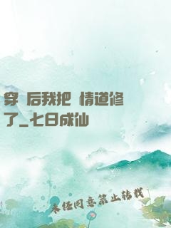 穿書后我把絕情道修廢了