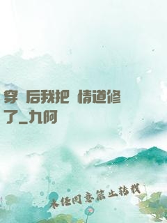 穿書后我把絕情道修廢了