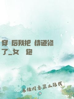 穿書后我把絕情道修廢了
