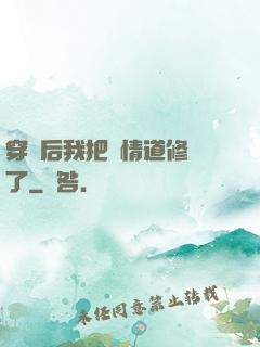 穿書后我把絕情道修廢了