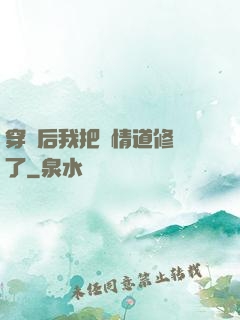穿書后我把絕情道修廢了