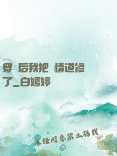 穿書后我把絕情道修廢了