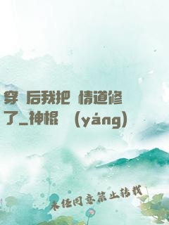 穿書后我把絕情道修廢了
