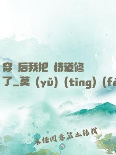 穿書后我把絕情道修廢了