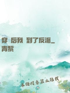 穿書后我撿到了反派