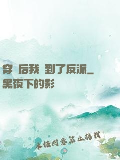 穿書后我撿到了反派