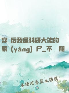 穿書后我是科研大佬的家養(yǎng)喪尸