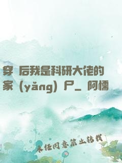 穿書后我是科研大佬的家養(yǎng)喪尸