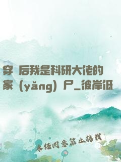 穿書后我是科研大佬的家養(yǎng)喪尸