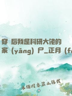 穿書后我是科研大佬的家養(yǎng)喪尸