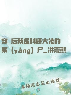 穿書后我是科研大佬的家養(yǎng)喪尸