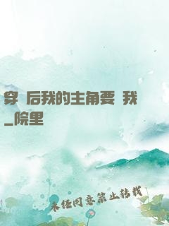 穿書后我的主角要殺我