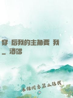 穿書后我的主角要殺我