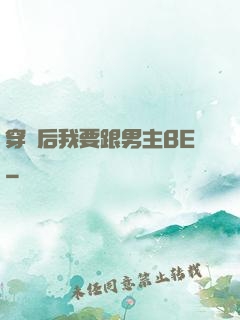 穿書后我要跟男主BE