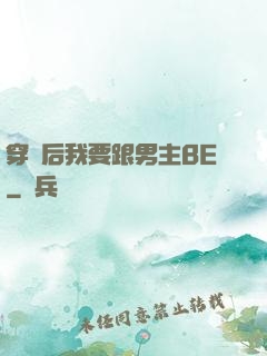 穿書后我要跟男主BE