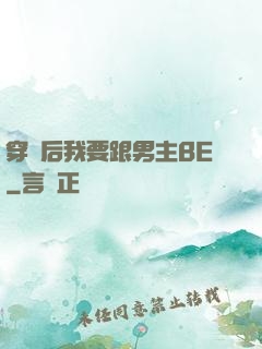 穿書后我要跟男主BE