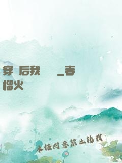 穿書后我變團寵