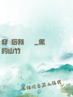 穿書后我變團寵
