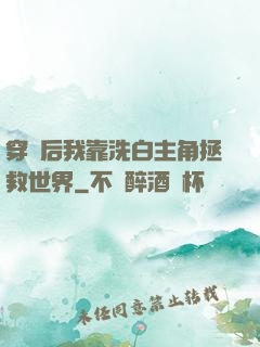 穿書后我靠洗白主角拯救世界