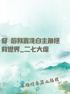 穿書后我靠洗白主角拯救世界