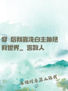 穿書后我靠洗白主角拯救世界