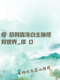 穿書后我靠洗白主角拯救世界