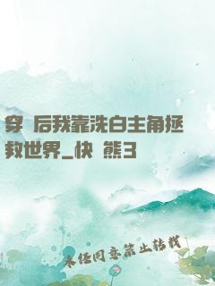穿書后我靠洗白主角拯救世界