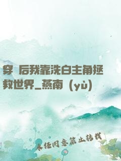 穿書后我靠洗白主角拯救世界