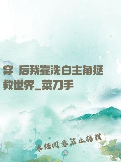 穿書后我靠洗白主角拯救世界