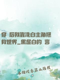 穿書后我靠洗白主角拯救世界