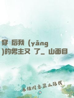 穿書后我養(yǎng)的男主又掛了