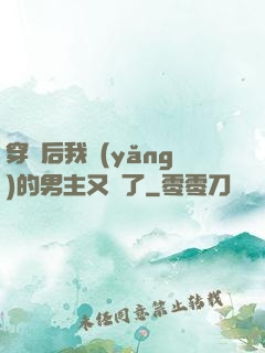 穿書后我養(yǎng)的男主又掛了