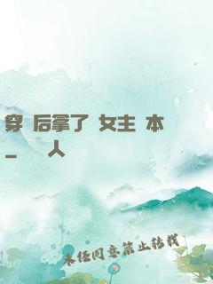 穿書后拿了偽女主劇本