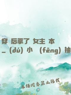 穿書后拿了偽女主劇本