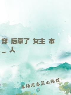 穿書后拿了偽女主劇本