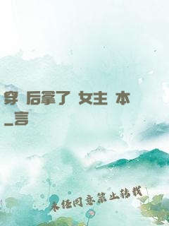 穿書后拿了偽女主劇本