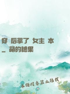 穿書后拿了偽女主劇本
