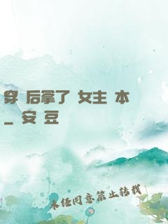 穿書后拿了偽女主劇本