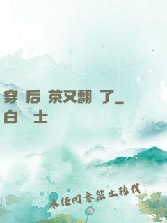 穿書后綠茶又翻車了
