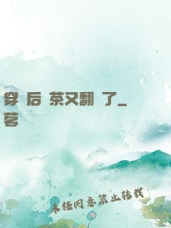 穿書后綠茶又翻車了
