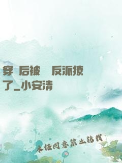 穿書后被陰鷙反派撩瘋了