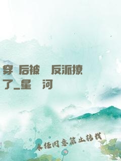 穿書后被陰鷙反派撩瘋了