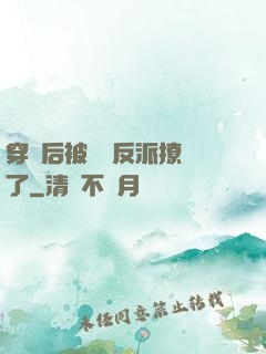 穿書后被陰鷙反派撩瘋了