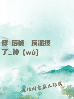 穿書后被陰鷙反派撩瘋了