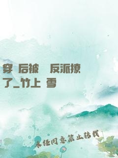 穿書后被陰鷙反派撩瘋了
