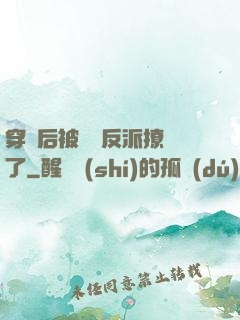 穿書后被陰鷙反派撩瘋了