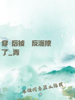 穿書后被陰鷙反派撩瘋了