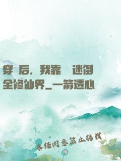 穿書后，我靠開掛迷倒全修仙界